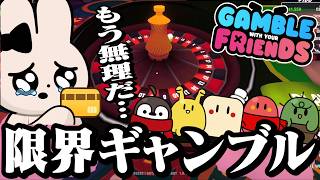 【限界】稼いでも稼いでも皆にお金を溶かされるげんぴょん【Gamble With Your Friends】