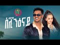 G Mesay Kebede l beli niOnay {በሊ ንዕናይ} - New Ethiopian (Amharic+Tigrgna) Music 2023 [Official Video]
