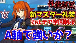【#FGO】Aバフ＋クリ軸で便利？ 新マスター礼装カルデア学園制服 性能解説【FGO11周年】