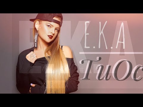 E.K.A - ТиОс (Ти особливий) - Official Audio