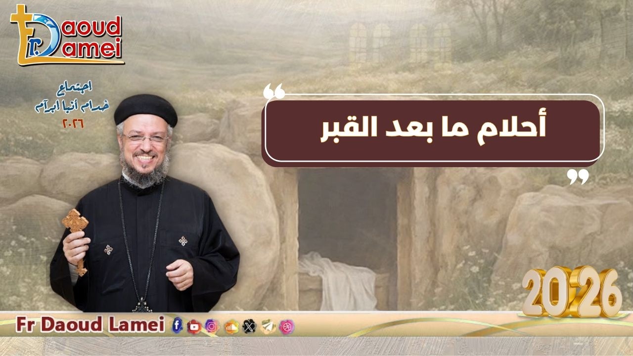 أحلام ما بعد القبر - اجتماع خدمة أنبا ابرآم - أبونا داود لمعي - 28 أبريل 2026