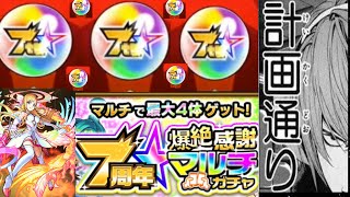 【7周年マルチガチャ】満足してテンション上がった