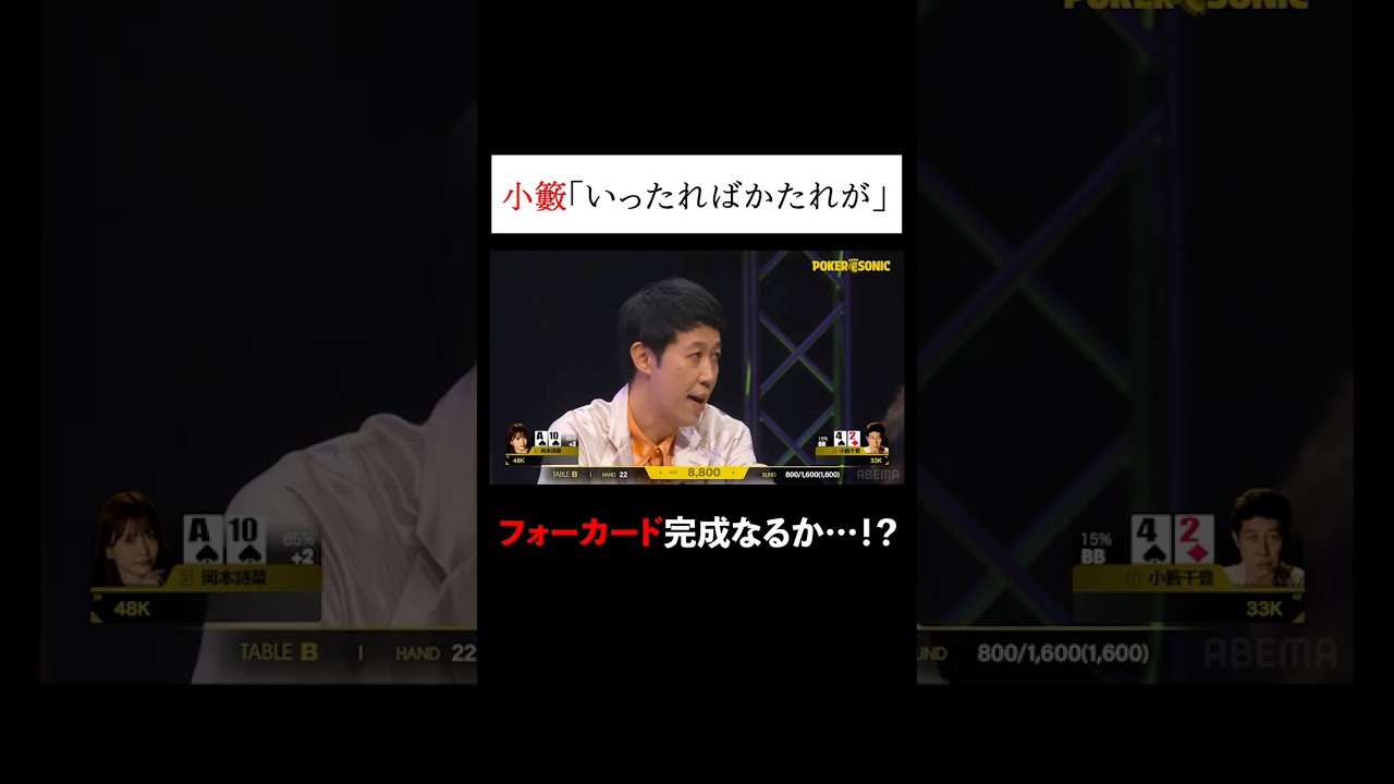 好調な世界女王にやられまくるホストの #小籔千豊 #PokerSonic #ポカソニ #ポーカー #ABEMA #shorts
