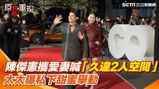 【#原音重現】陳傑憲偕愛妻走紅毯喊「久違2人空間」 曝私下穿搭由太太"出主意" 陳傑憲甜曝"老婆覺得好看讓他更有信心" 太太心想要事成台灣隊長浪漫"使命必達"｜三立新聞網 SETN.com