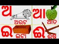 Odia BarnaMala ଓଡ଼ିଆ ବର୍ଣ୍ଣମାଳା Odia Barnabodha Odia Alphabets