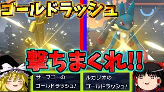 【ポケモンチャンピオンズ】最強技のゴールドラッシュを連打すれば最強確定なのでは？！『ゆっくり実況』ダブルバトル
