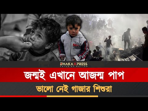 গাজায় নারকীয় শিশু হত্যায় মেতেছে ইসরায়েল