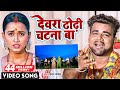VIDEO Chandan Chanchal देवरा ढोढ़ी चटना बा Dewara Dhodhi Chatana Ba 