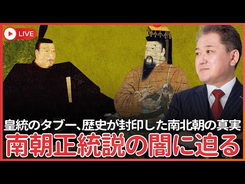 現代経済学科 北朝が正統なのか？南朝が正統なのか？  現在の皇統は北朝なのに、なぜ室町時代～明治に至るまで南朝が正統なのか？　皇統のタブー、南朝正統説の闇に迫る！