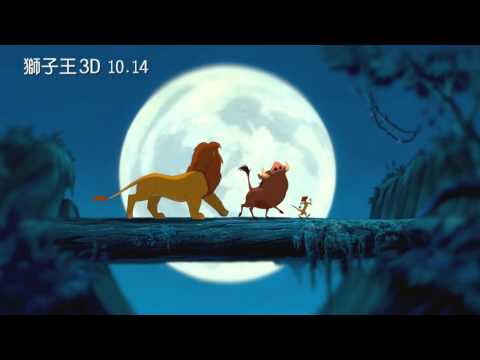 【獅子王3D】精彩預告! 經典重現，歷久彌新