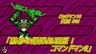 【Mega Man 10/ロックマン10 ゆっくり実況#32】「熱砂の爆弾処理班！コマンドマン!!」【ロックマン クラシックス コレクション2(PS4版)】