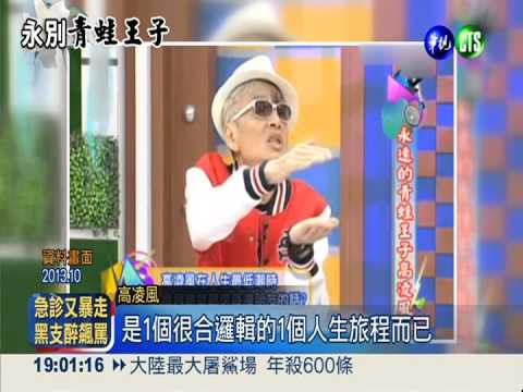 別了 青蛙王子! 高凌風享壽63歲