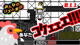 みんなのリズム天国 #11