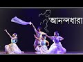 Anandadhara Bohiche Bhubone ⎜ Rabindranritya ⎜ Chandrakala Dance Academy ⎜ Dance Cover ⎜ 2021...