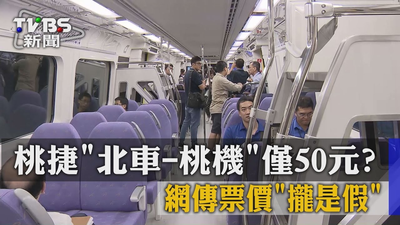 桃捷北車到桃機僅50元？　網傳票價攏是假