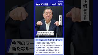 【1分解説】今回のワールドカップ 新ルールって？ | NHK | #shorts