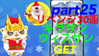 キラサンGET（≧∇≦） リベンジで30連！【ほぼゼロから始めるぷにぷに実況】part25