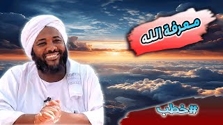 صورة محمد سيد حاج |   معرفة الله  | #خطب #محمد_سيد_حاج #رمضان