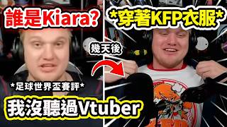 前幾天還不熟悉Vtuber不知道Kiara是誰的足球世界盃電視節目解說員…今天卻穿著KFP衣服上電視w【Takanashi Kiara】【Hololive中文精華】