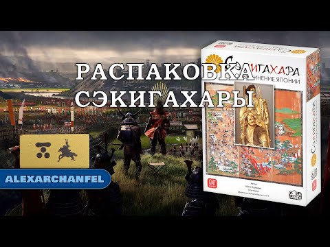 Сэкигахара настольная игра распаковка