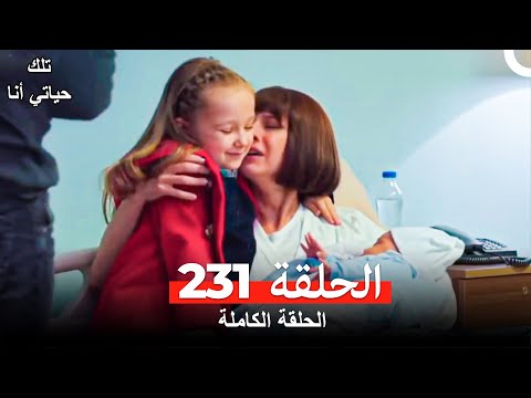 تلك حياتي أنا الحلقة 231 (Arabic Dubbed)