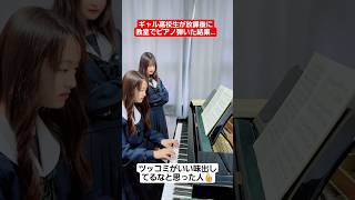 Download lagu 【ピアノ】ギャルが放課後に音楽室のピアノ弾いた結果…#shorts#tiktok#おすすめ#高校生#文化祭#ピアノ mp3