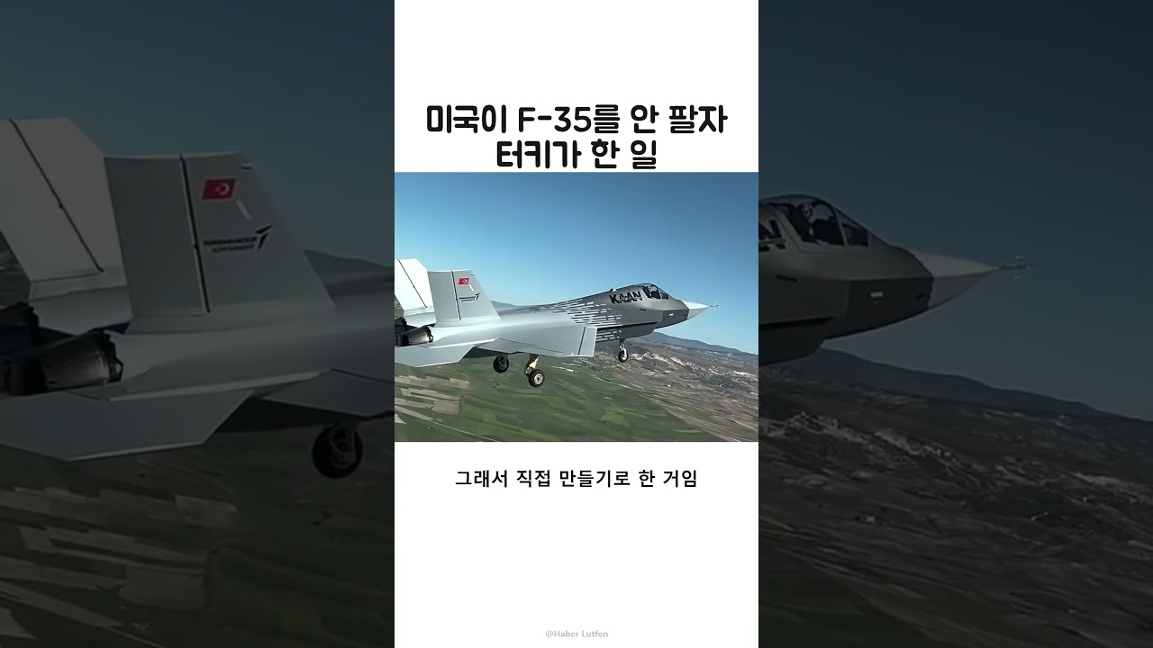 F-35 대신 KAAN을 택한 터키의 전투기 개발