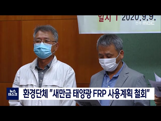 새만금 수상태양광 FRP 사용 반대