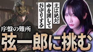 一文字を覚える - 【SEKIRO】序盤の難所「葦名弦一郎」に挑むゆのしー【Part4/yunocy】