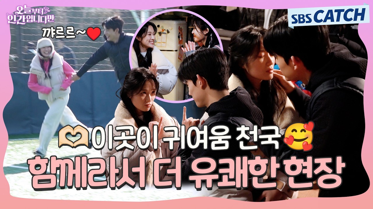 [메이킹] 🥰모두와 함께해서 유쾌함 2배! 귀여움 10배!!🥰 〈오늘부터 인간입니다만〉 9-10화 메이킹 ② #?