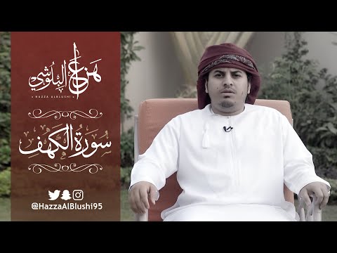 سورة الكهف كاملة القارئ هزاع البلوشي