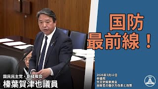 国防政策の真実とは【国会切り抜き】 #外交防衛委員会 #民主 #榛葉賀津也 #国会 2026.05.12