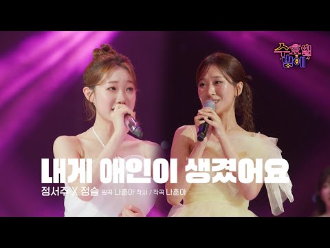 [클린버전] 두 요정의 속삭임 ! 🧡 정서주&정슬 - 내게 애인이 생겼어요 🧡 트롯 올스타전 수요일밤에 TV CHOSUN 250625 방송