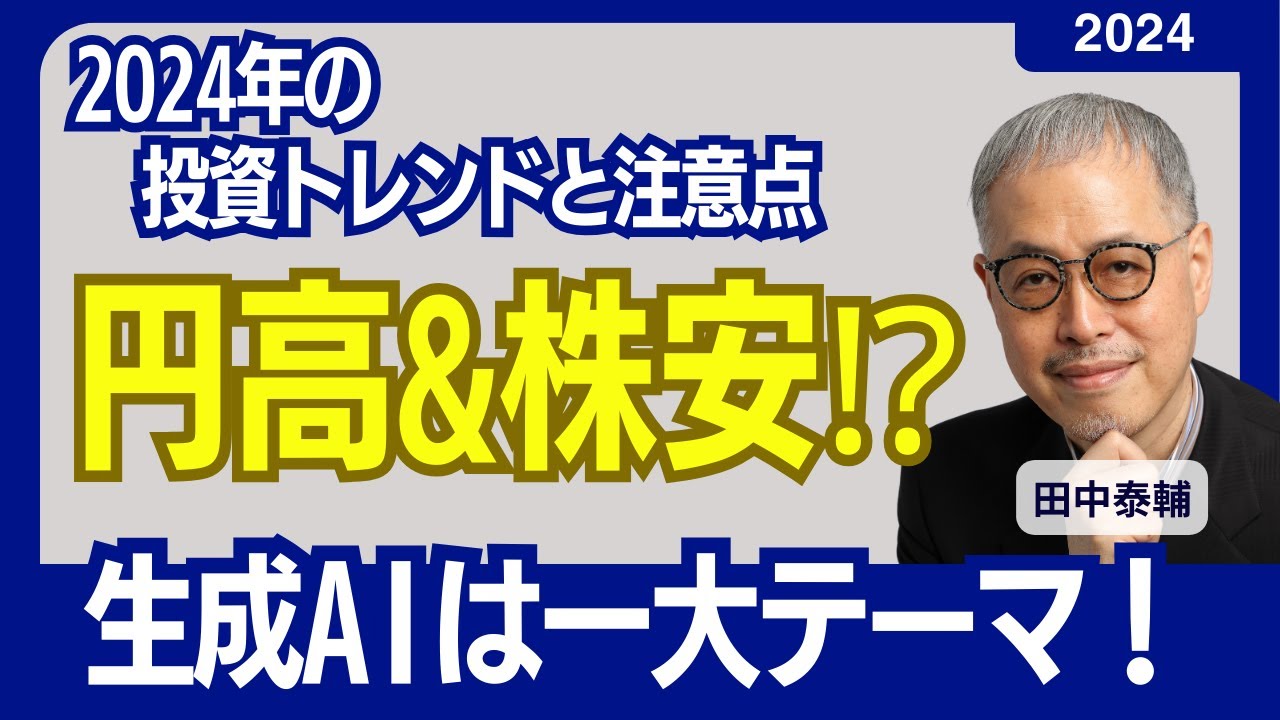 相場サイクルと生成AI　田中泰輔氏が2024年3月時点の米国株をどう見ていたか