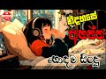 Nidahase Ahanna Hodama Sindu නිදහසේ අහන්න හොඳම සිංදු Sinhala