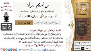 صورة من أحكام القرآن الكريم|61 من 80|سورة آل عمران-القسم الأول|الآية 116-117|صالح الفوزان|كبار العلماء