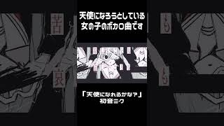 - 天使になろうとしている女の子のボカロ曲 #shorts #初音ミク #ボカロ #music