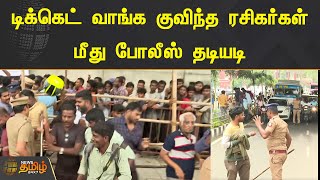 IPL டிக்கெட் வாங்க குவிந்த ரசிகர்கள் மீது போலீஸ் தடியடி| Chennai | Chepauk | IPL Ticket Sale | Crowd