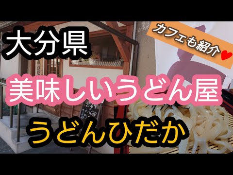 “Oita Gourmet” Un delicioso restaurante de udon en Beppu ♥️ ¡Nunca esperé que hubiera un restaurante tan maravilloso cerca de mí! ️