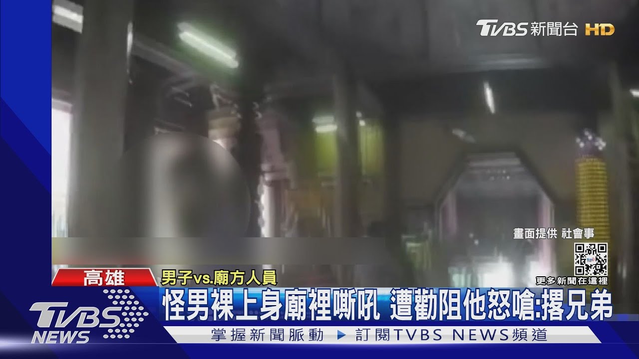 怪男亂入!裸上身進百年廟宇嘶吼 遭勸阻他嗆:撂兄弟