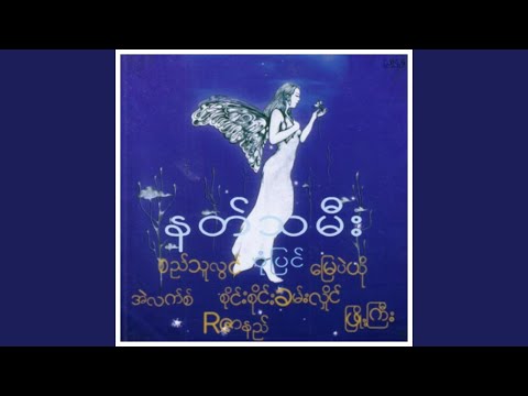 Nat Tha Mee Pone Pyin