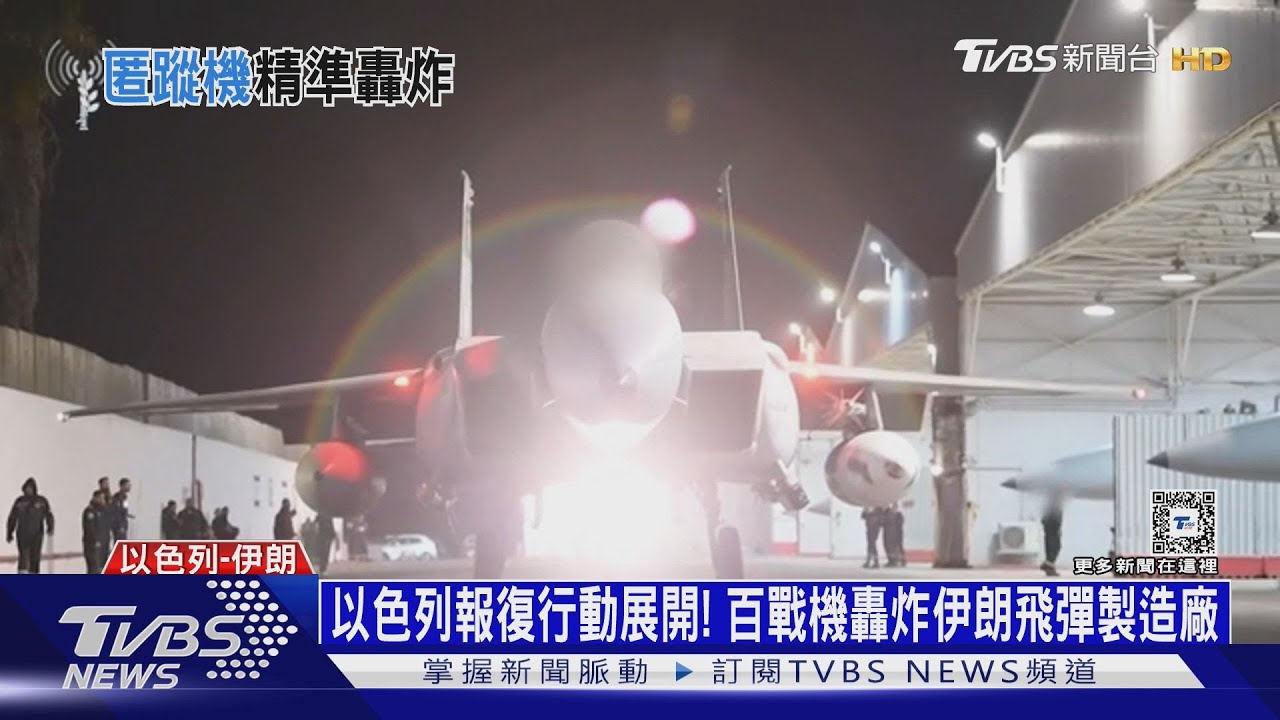 以色列報復行動展開！　百戰機轟炸伊朗飛彈製造廠