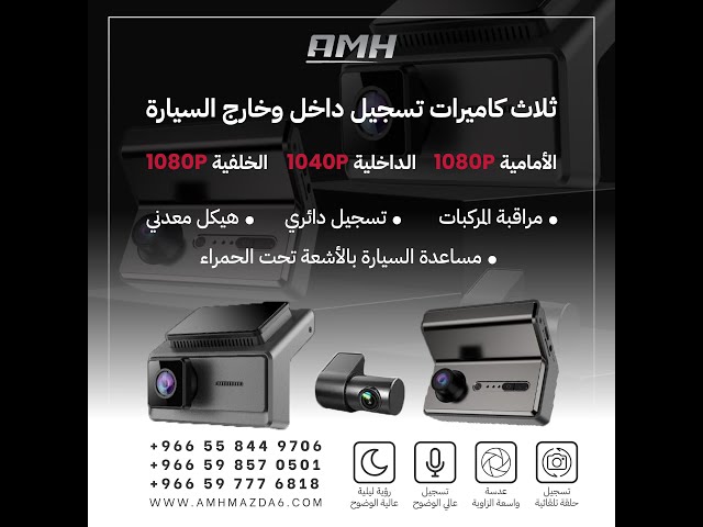 داش كام داخلية وخارجية للخلف والامام