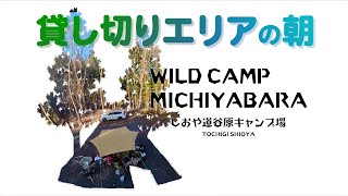 キャンプ場の朝！WILD CAMP MICHIYABARA しおや道谷原キャンプ場
