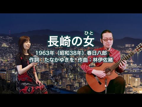 長崎の女