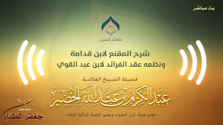 صورة شرح المقنع ونظمه(16)-كتاب الطهارة(9)-الثلاثاء 7-6-1440هـ