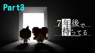 【実況】7年後で待ってる Part3【アドベンチャー】