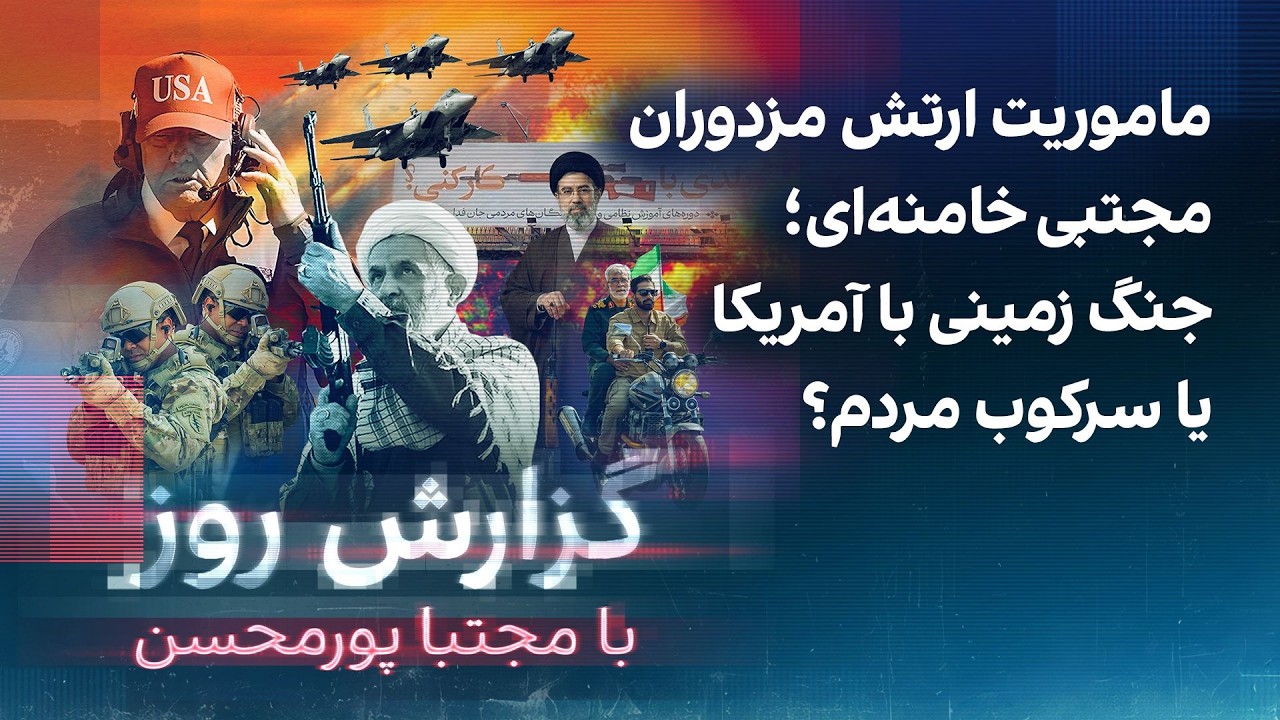 گزارش روز با مجتبا پورمحسن: ماموریت ارتش مزدوران مجتبی خامنه‌ای؛ جنگ زمینی ی