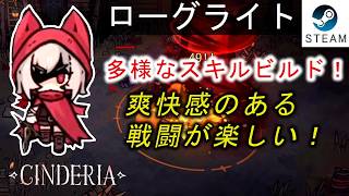 【Cinderia】スキルを組み合わせて最強ビルドを作る！爽快アクションローグライト！