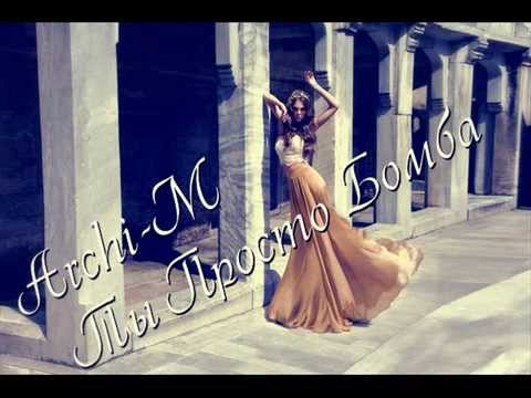 Archi-M - Ты Просто Бомба